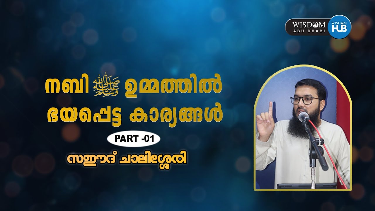 നബി (ﷺ) ഉമ്മത്തിൽ ഭയപ്പെട്ട കാര്യങ്ങൾ  പാർട്ട് - 01 | സഈദ് ചാലിശ്ശേരി
