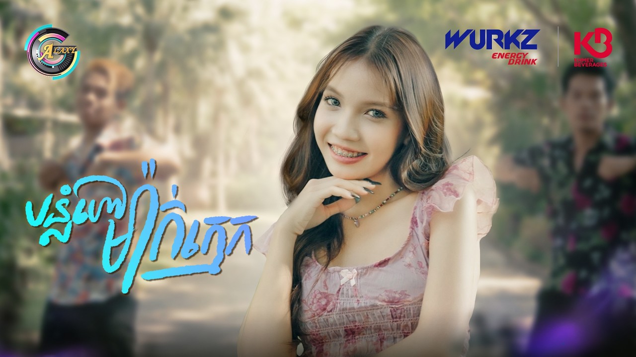 បន្លំហៅម៉ាក់ក្មេក | Na Bee [ OFFICIAL VIDEO ]