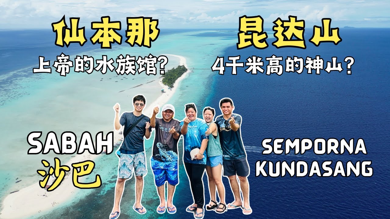 从仙本那到亚庇昆达山：6天看尽沙巴的海与山！Sabah: From Semporna to Kota Kinabalu - Kundasang
