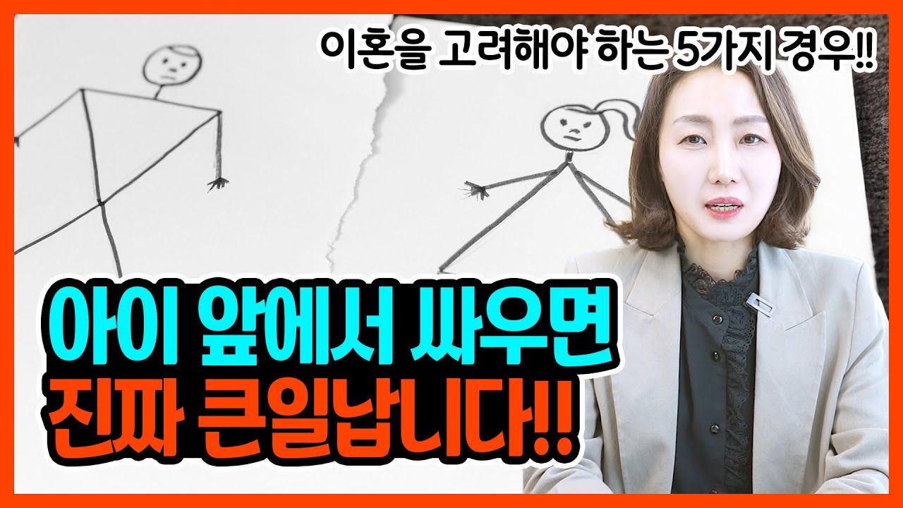 이혼을 결심하기 전에 반드시 체크해야 할 5가지 상황은?