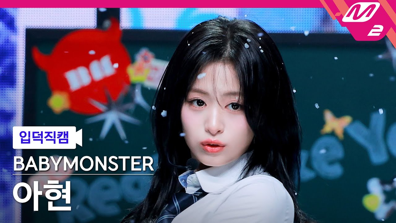 [입덕직캠] 베이비몬스터 아현 직캠 4K 'Really Like You' (BABYMONSTER AHYEON FanCam) | @MCOUNTDOWN_2026.2.5