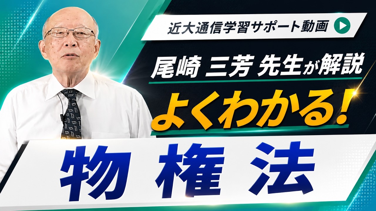 よくわかる！物権法｜近畿大学通信教育部