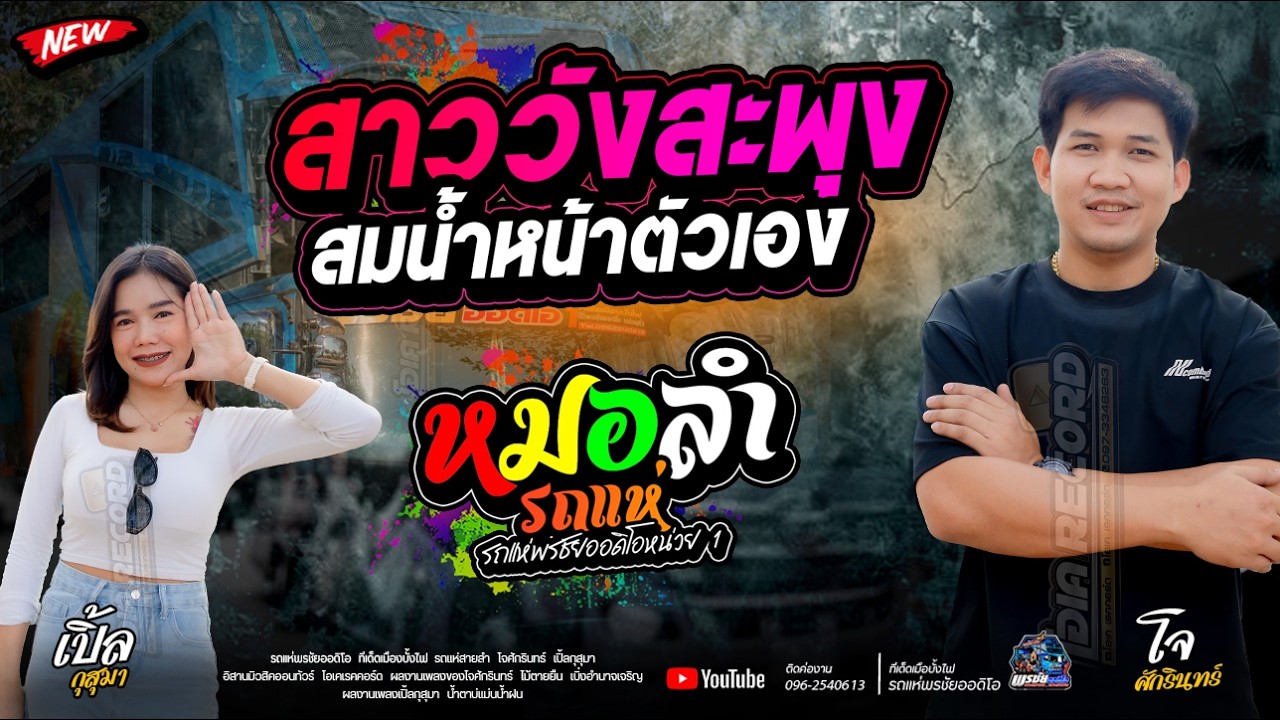ล่าสุด!!กับรถแห่พรชัยออดิโอ 1