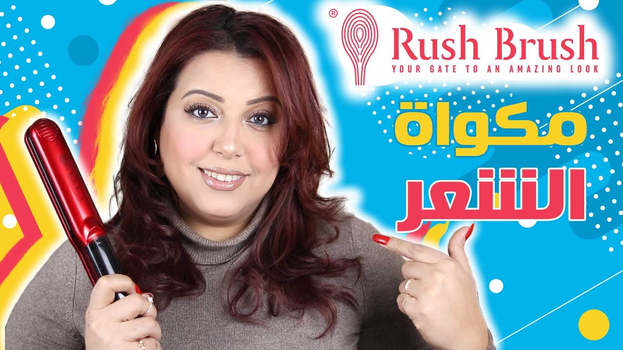 مكواة فرد الشعر بالبخار من راش براش ❤مرمر ماهر❤  Rush Brush Steam Straightener Unboxing & Review By