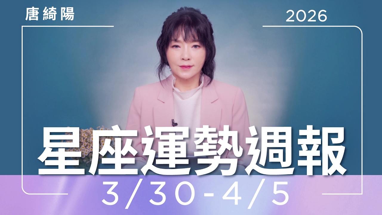 3/30-4/5｜星座運勢週報｜唐綺陽