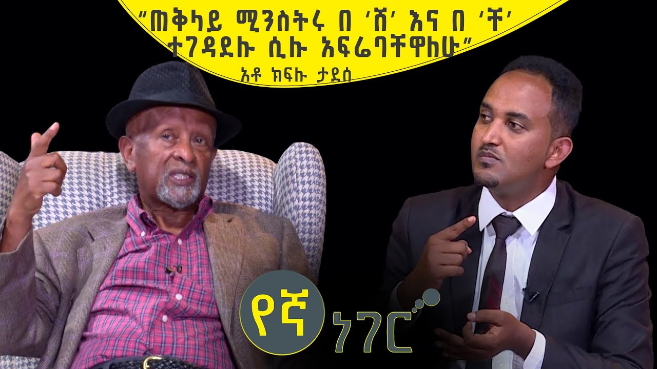 የኛ ነገር Yegna Neger | ጠቅላይ ሚስትሩ በ 