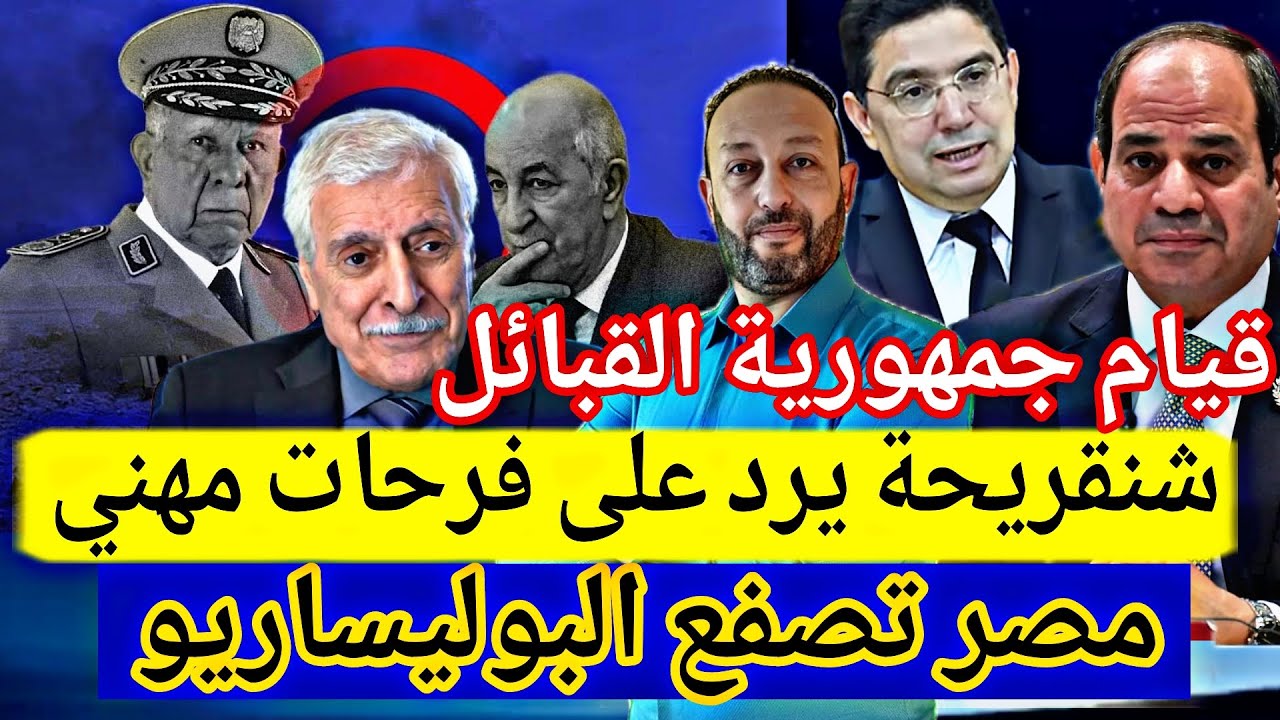 شنقريحة يرد على فرحات مهني بعد الإعلان عن قيام جمهورية القبائل و مصر تصفع الجزائر بخصوص ملف الصحراء