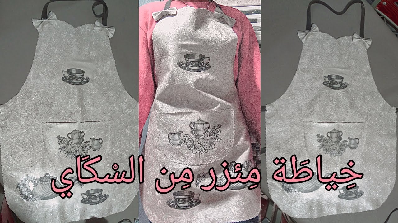 طريقة  تفصيل وخياطة مئزر المطبخ مع وضع رسومات عليه بطريقة احترافية وراقية