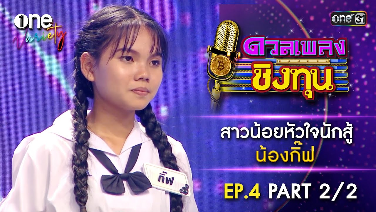 น้องกิ๊ฟ สาวน้อยหัวใจนักสู้ | ดวลเพลงชิงทุน | EP.4 Part 2/2 | one Variety