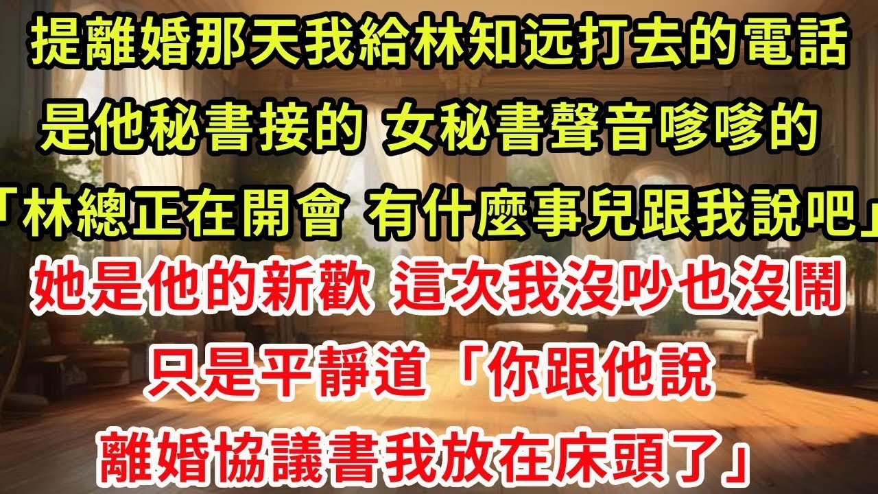 離婚證剛到手，總裁前夫帶小三來我公司談合作，見我在前台接待，他嘲諷：離開我，你只能做這種底層工作！我笑了：我是這家公司董事長，9億合作終止，等著破產吧！他徹底傻眼！#為人處世#生活經驗#小說#婚姻