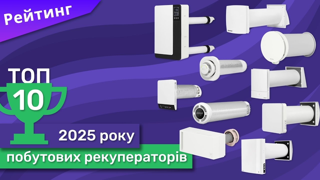 Рейтинг побутових рекуператорів 2025 року. ТОП 10 реверсивних та з одночасним припливом та витяжкою