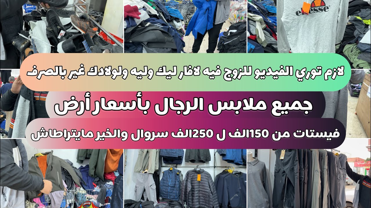 الفيديو هذا لازم يشوفو الزوج ديالك باش أكيد يجي ويجيبك غير ليزافار عند بزار الهندي جميع ملابس الرجال