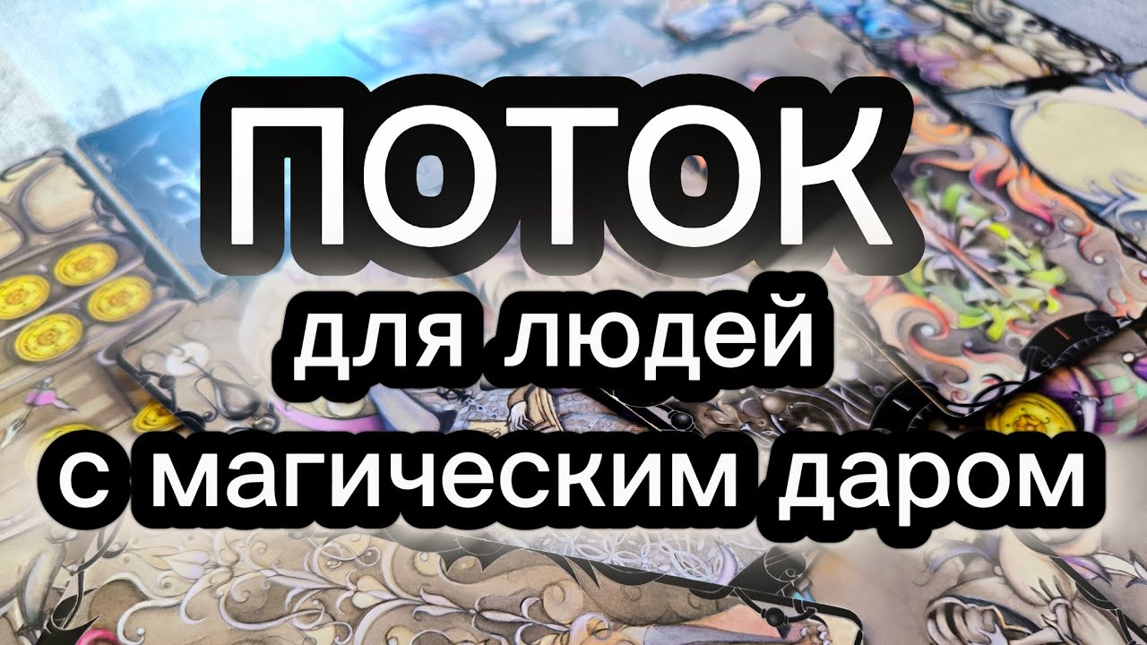 ❗🌚🪬ЭТО ВИДЕО ЗНАК ДЛЯ ЛЮДЕЙ С ОСОБЫМ ДАРОМ ✨🪬❗@taro88833 #таро #tarot #тарологпроводник 