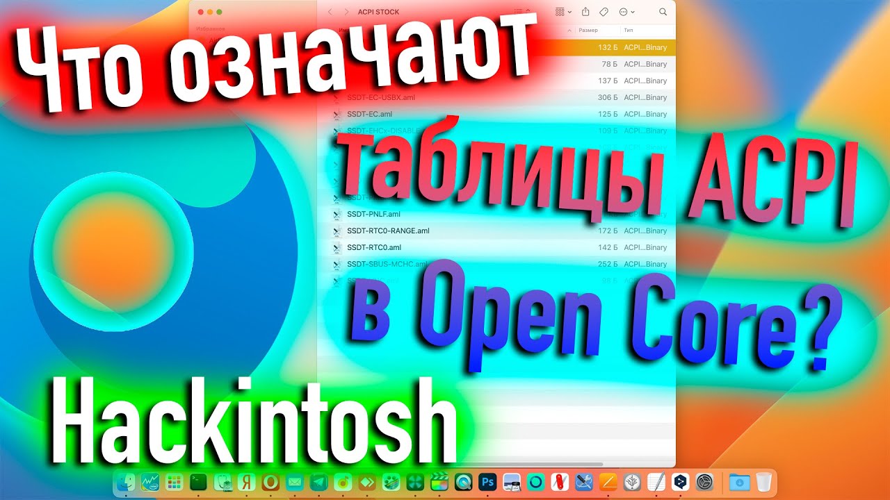 ЧТО ОЗНАЧАЮТ ТАБЛИЦЫ ACPI В ЗАГРУЗЧИКЕ OPEN CORE? HACKINTOSH! - ALEXEY BORONENKOV | 4K