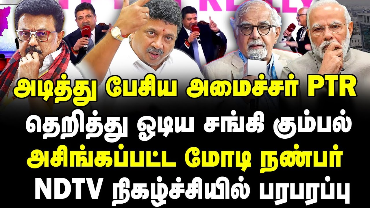 அடித்து பேசிய அமைச்சர் PTR | தெறித்து ஓடிய சங்கி கும்பல் | அசிங்கப்பட்ட மோடி நண்பர் | Sathyaraj