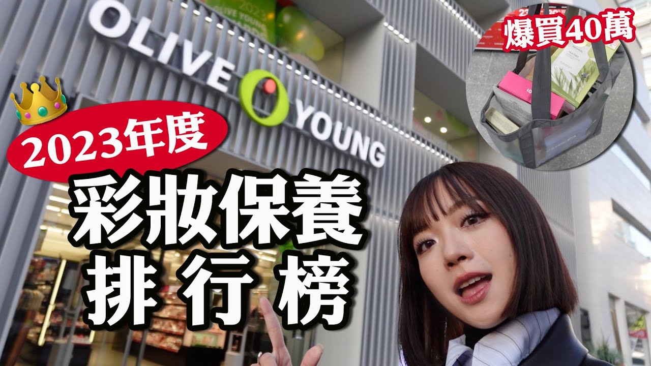 爆買40萬韓幣🔥2023年韓國彩妝保養排行榜🎊韓妞最愛的眼影盤/Olive Young連續三年第一名的精華液/代購圈熱賣的潔膚棉片｜tang_ful