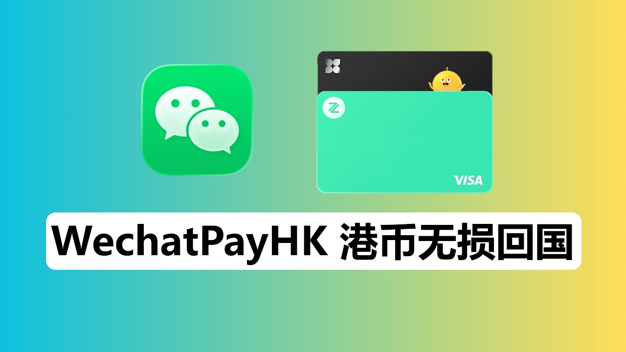 玩转香港微信钱包：WechatPay HK 绑定港卡 港币无损回国