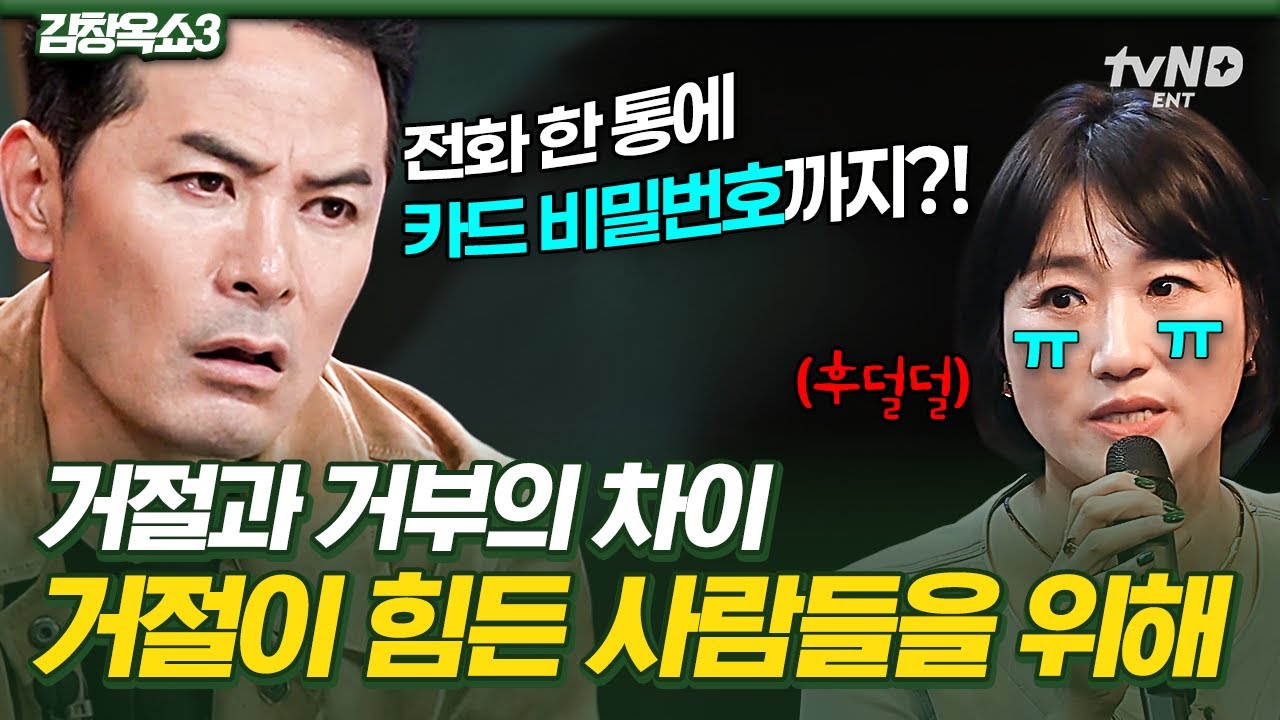 [#김창옥쇼3] 당신이 거절을 못하는 진짜 이유❓ 김창옥이 말하는 거절과 거부의 차이점💬