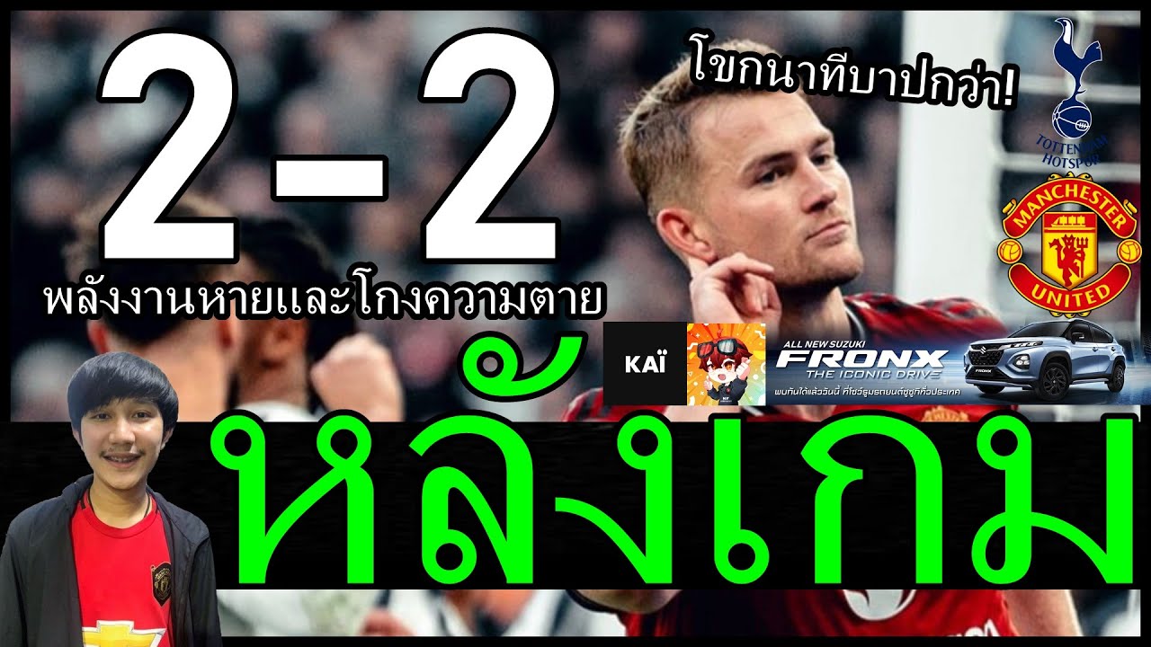 แมนยูวิทยาผู้น่าเบื่อพลังงานหายแต่โกงความตาย หลังเกมโขกนาทีบาปกว่า สเปอร์ส 2-2 แมนยู