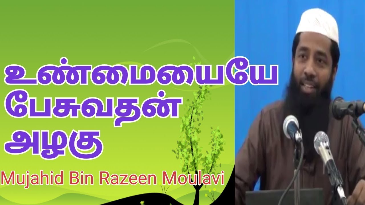 உண்மையையே பேச பழகுவோம் | Moulavi Mujahid Ibn Razeen