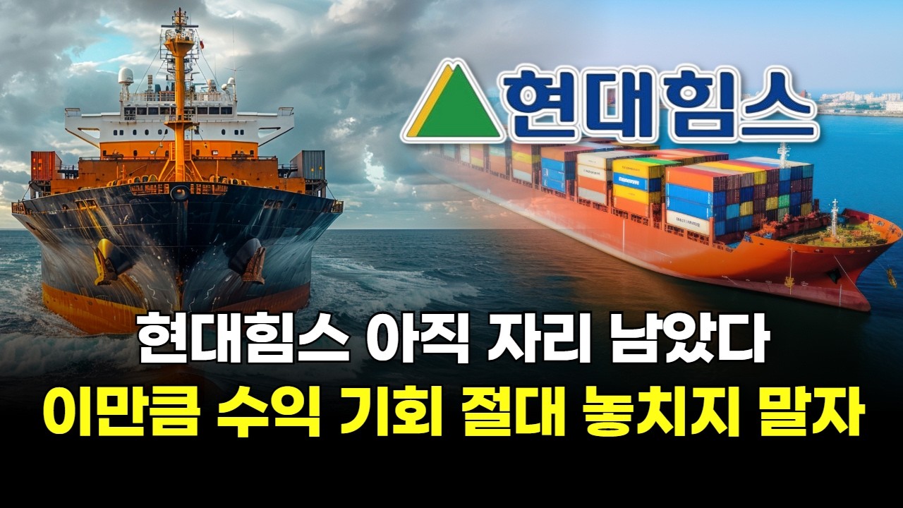 '현대힘스' 아직 자리 남았다 이만큼 수익 기회 절대 놓치지 말자!