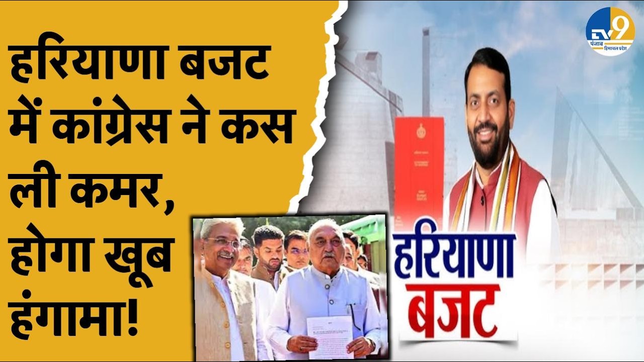 Haryana:हुड्डा आवास पर CLP की मीटिंग,विधायक Aftab Ahmad ने बता दिया,'BJP के लिए बजट सत्र होगा भारी!'