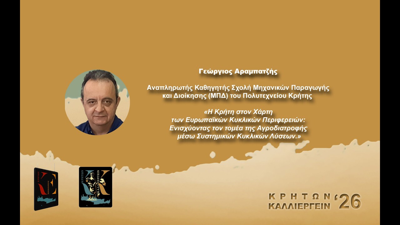 Γεώργιος Αραμπατζής Αναπληρωτής Καθηγητής στη Σχολή ΜΠΔ του Πολυτεχνείου Κρήτης
