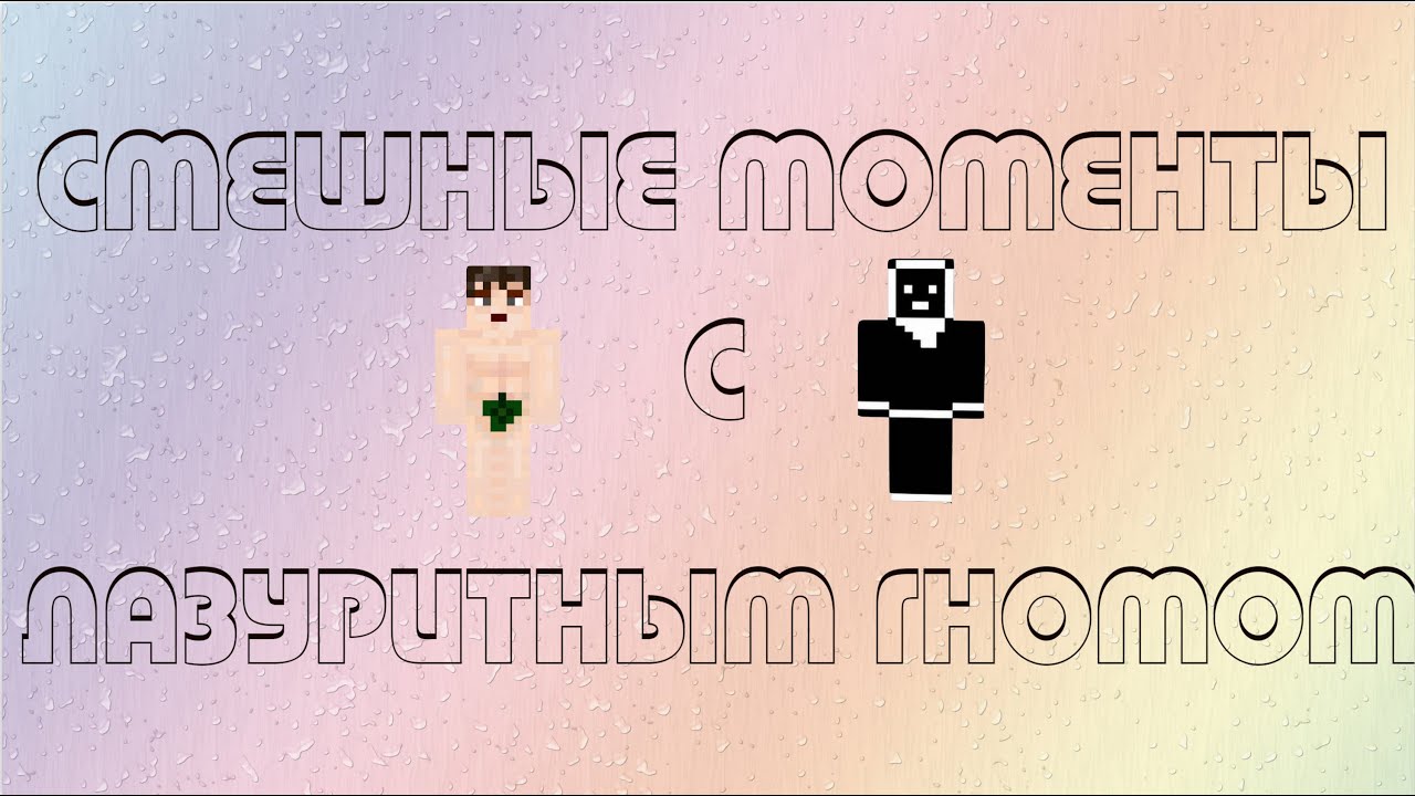 Смешные моменты #2 (Лазуритными Гномами )