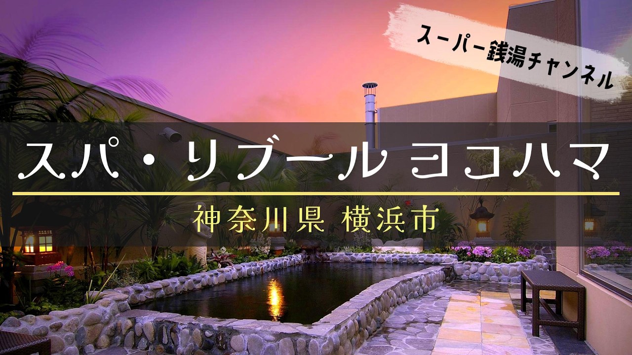 【スーパー銭湯】スパ・リブール ヨコハマ【横浜】