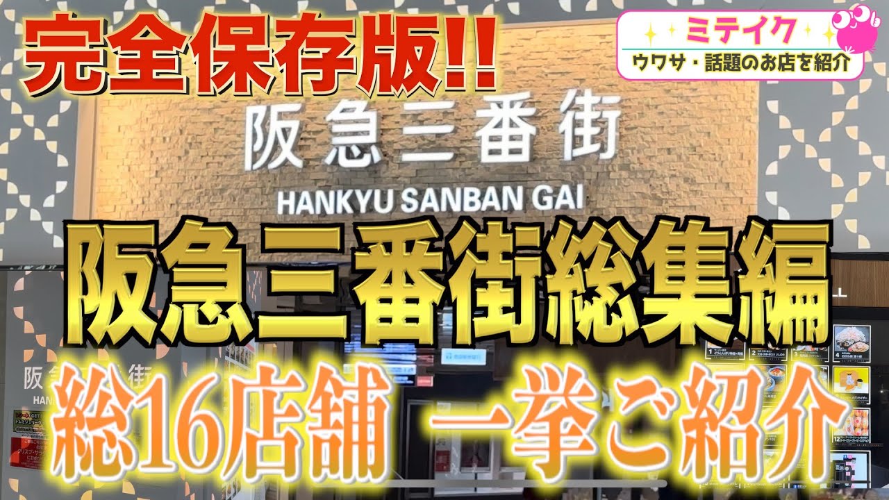 【阪急三番街グルメ総集編】おすすめ16店舗一挙ご紹介❗️Recommended restaurants in Osaka