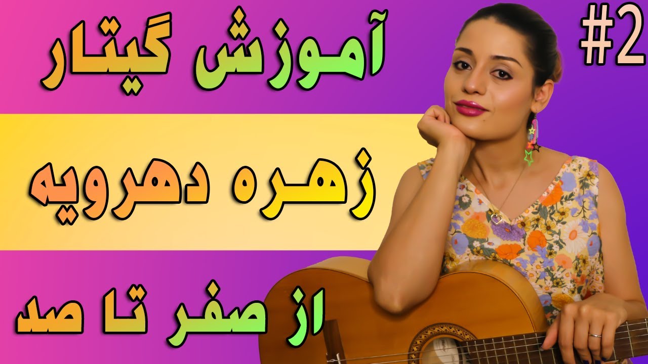 آموزش گیتار| کلاسیک ؛ پاپ ؛ فلامنکو (از صفر تا صد) جلسه دوم