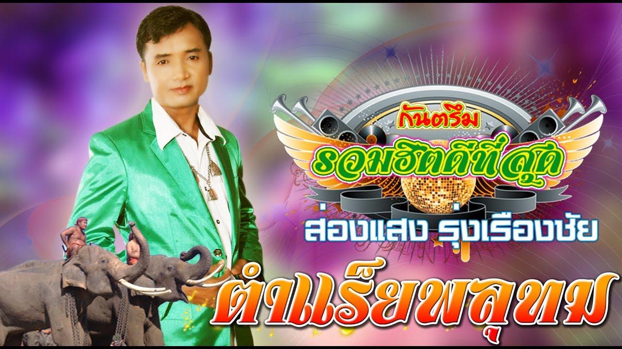 กันตรึมส่องแสง รุ่งเรืองชัย ตำแร็ยพลุทม Kantruem khmer soren