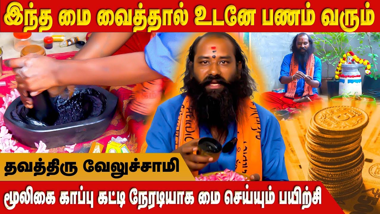 இந்த மை வைத்தால் உடனே பணம் வரும் நேரடியாக மை செய்து காட்டும்  - Velusamy Samiyar | Mandhirigam