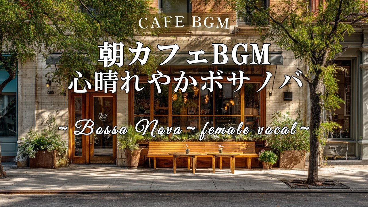 【朝カフェ/リラックスBGM】気分が晴れる。朝のボサノバ/女性ボーカル/playlist/心地よい音楽/リラックス音楽/作業用BGM/BOSSANOVA/bossanova/Morning Cafe
