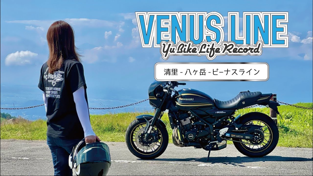 【Z900RS CAFE】#6 清里ビーナスライン人生初バイク旅 - DAY3 再アップ