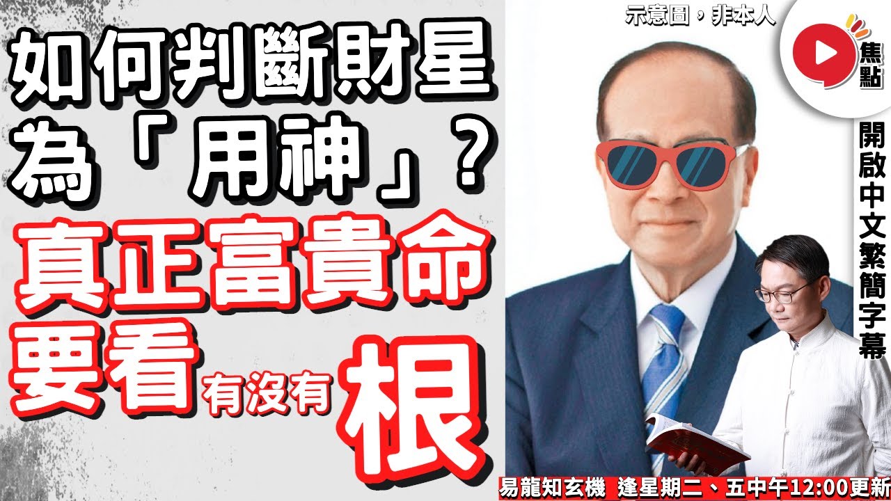 如何判斷「財星」為「用神」？  真正富貴命格要看是否「有氣」？ 【開啟CC繁簡中文字幕】  《易龍知玄機︱EP268》