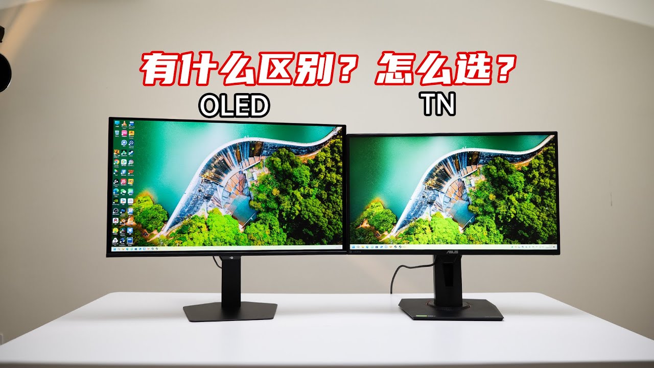OLED和TN有什么区别？玩FPS游戏选哪个？