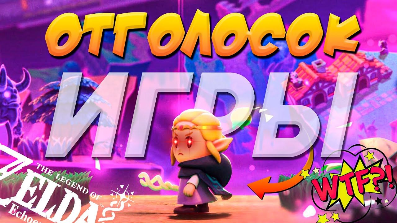 ТАК ХОРОШО ЧТО ДАЖЕ ПЛОХО | The Legend of Zelda : Echoes of Wisdom