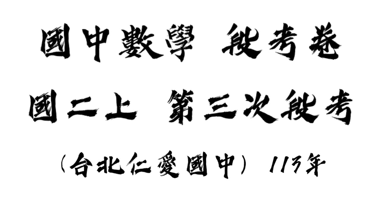 (113台北仁愛國中)  國中數學  國二上  第三次段考自我練習卷