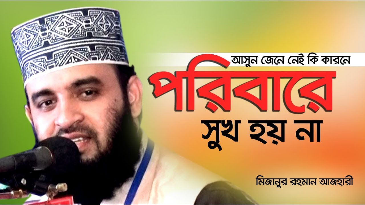 আসুন জেনে নেই কি কারনে পরিবারের মধ্যে সুখ হয় না। Mizanur Rahman Azhari