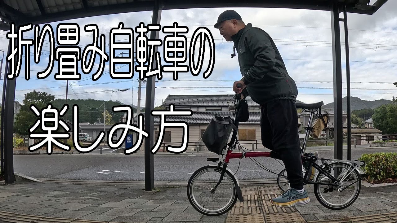 【BROMPTON】折り畳み自転車で、輪行し、ローカル駅でゆるポタを楽しむ方法を、60歳のベテランサイクリストが解説します。