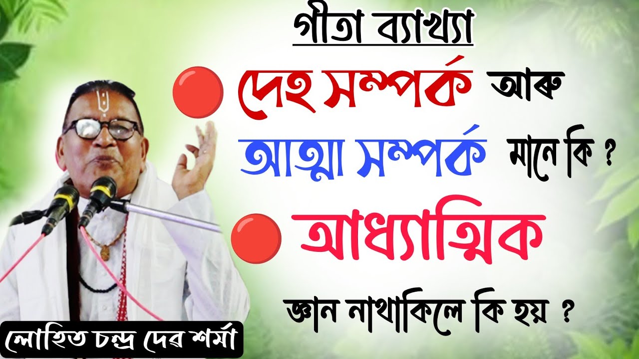 আধ্যাত্মিক জ্ঞান নাথাকিলে কি হয় ? | লোহিত চন্দ্ৰ দেৱ শৰ্মা | Lohit Sharma | Gita | Bhakti | Geeta |
