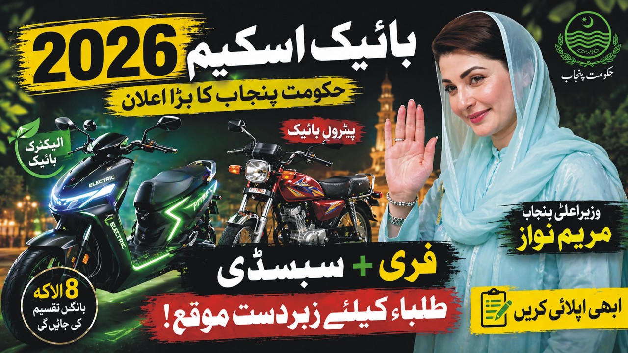 CM Punjab  Maryam Nawaz Sharif launched electric bike scheme 2026 I