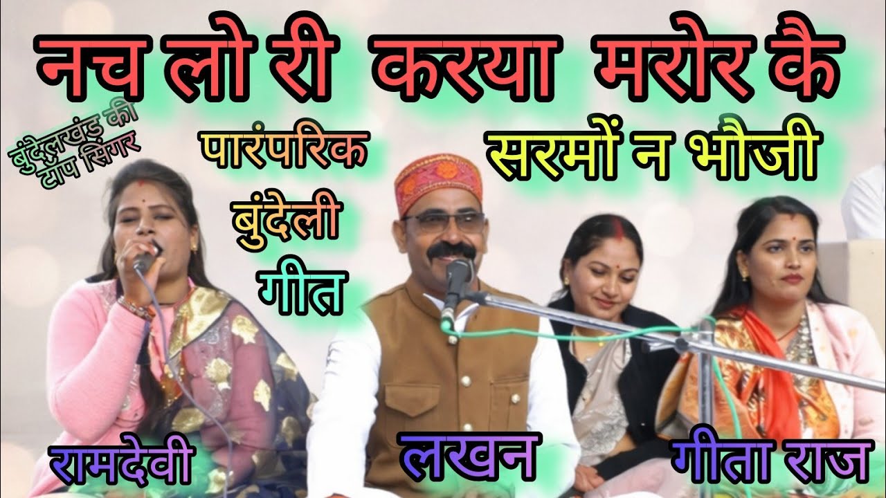  Bundeli vivah geet😜गीताराज😜रामदेवी🥱लखन 💃 नाचे लो री करया  मरोड़ कै💃शरमाओ न भौजी