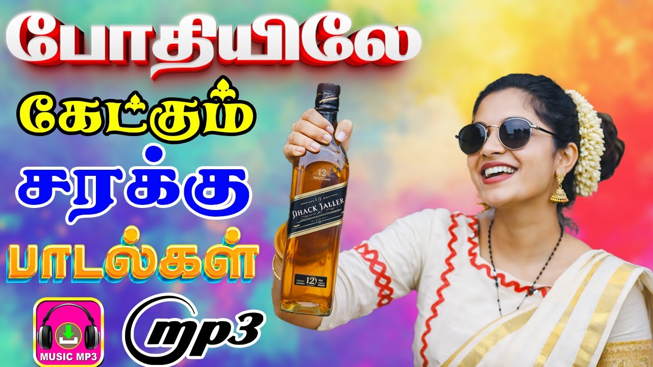 ✨போதியிலே கேட்கும் சரக்கு பாடல்கள் #song #trending #kuthu #tamillsong