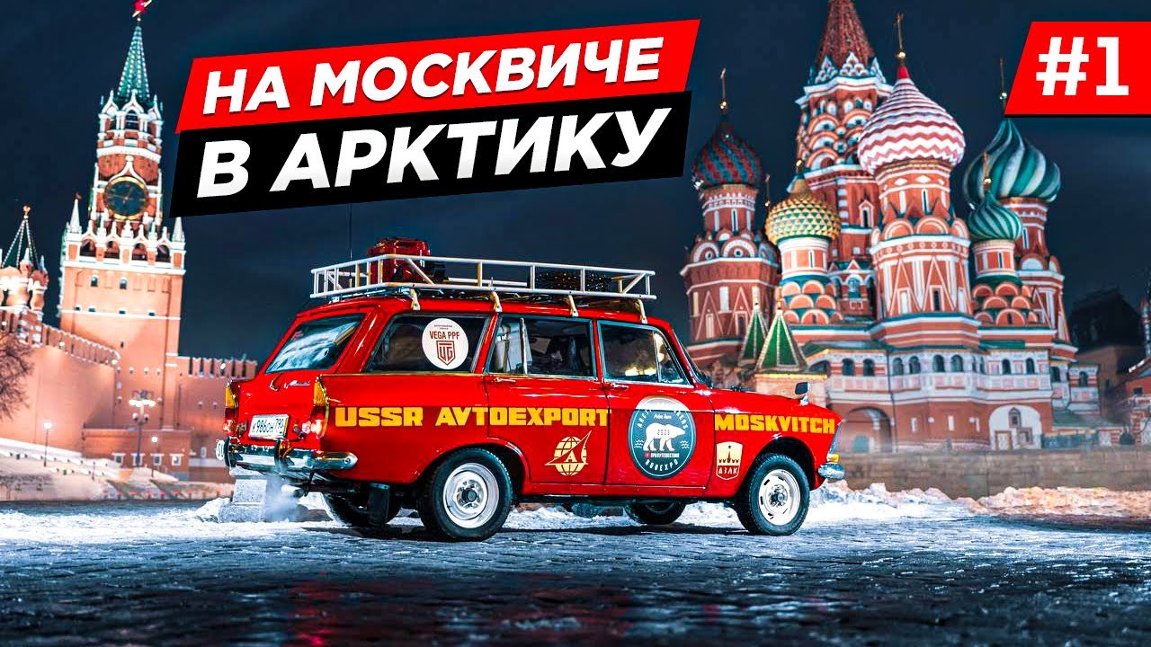 КАК Я КУПИЛ СЕБЕ НОВУЮ МАШИНУ, СТАРЫЙ МОСКВИЧ 1975 ГОДА. ПУТЕШЕСТВИЕ НА МОСКВИЧЕ В АРКТИКУ. Серия 1