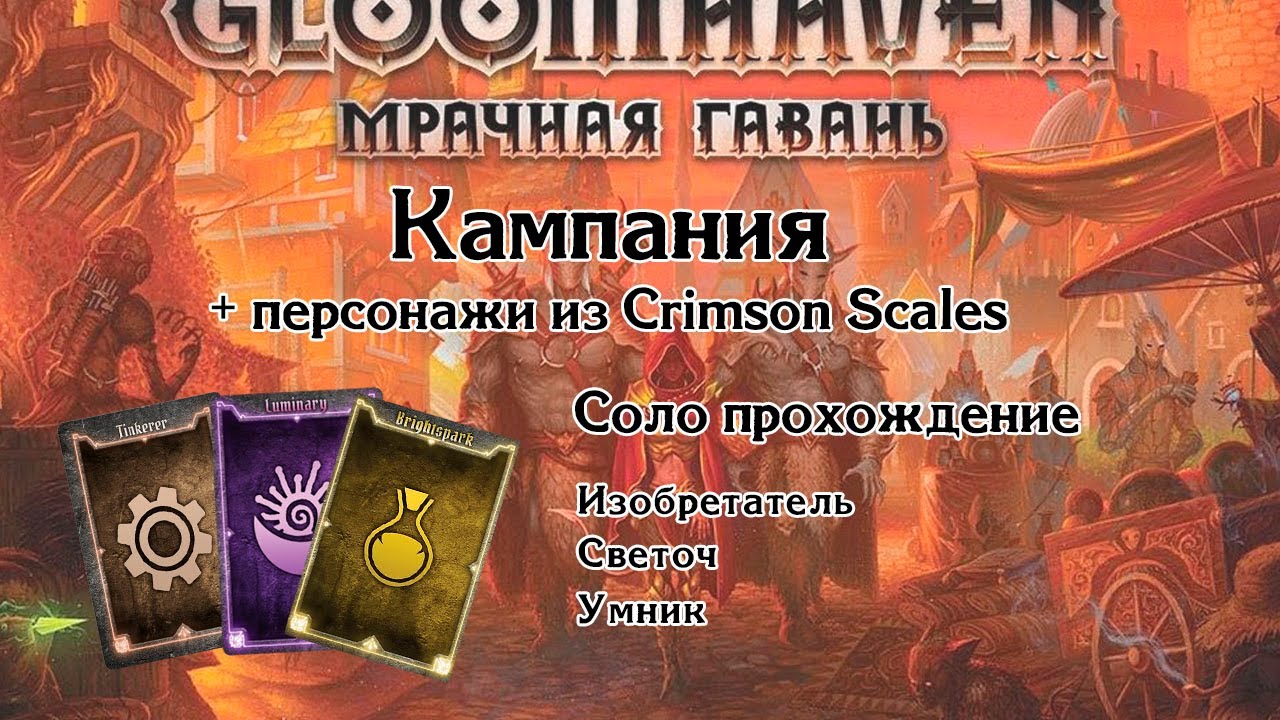 Мрачная гавань. Часть 2. База + фан.доп.