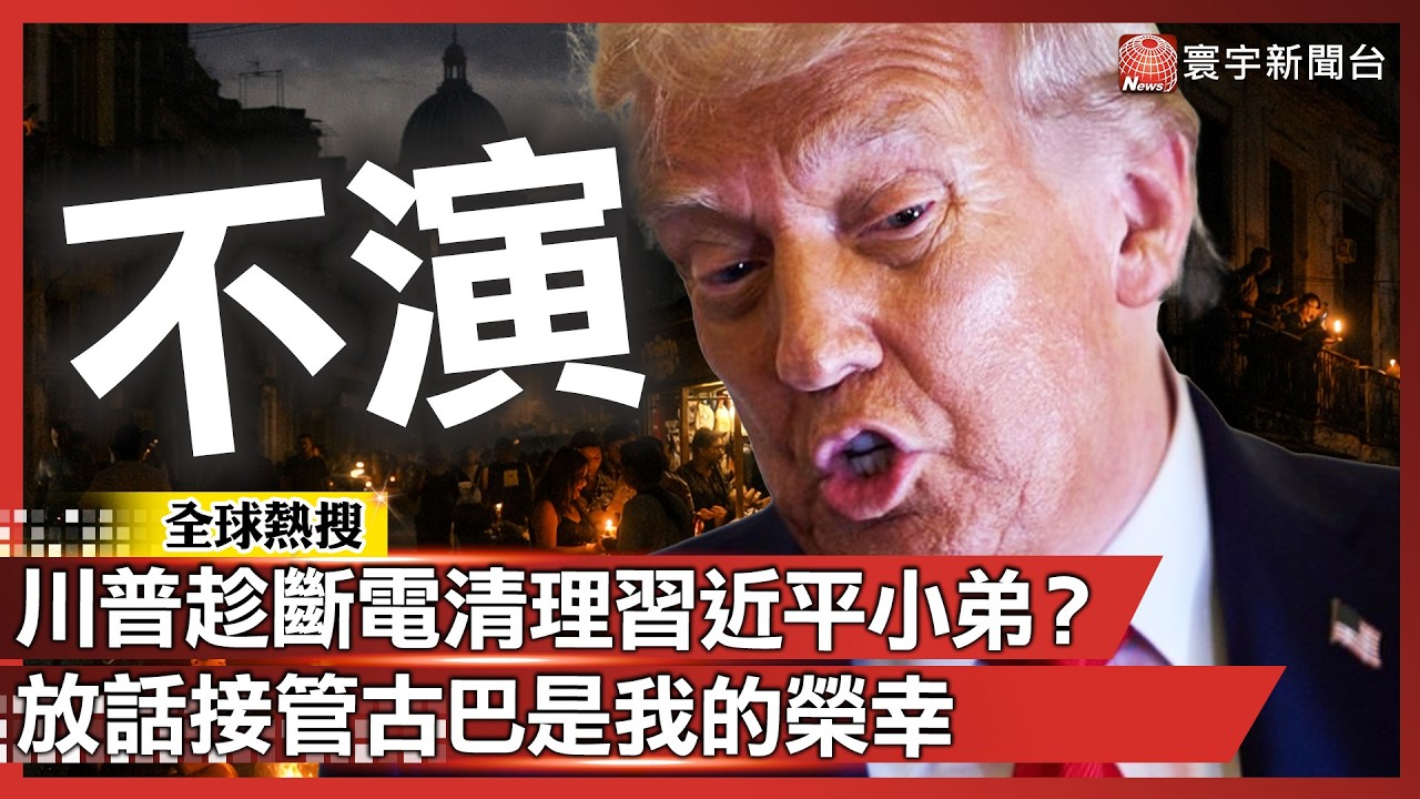 川普不演了！趁斷電清理「習近平小弟」？放話接管古巴是我的榮幸｜#寰宇新聞 @寰宇新聞 頻道