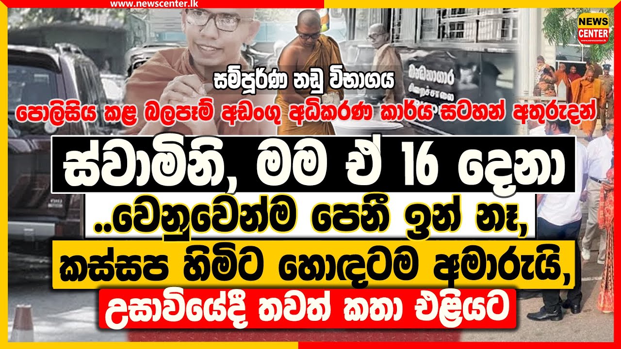 ස්වාමිනි, මම ඒ 16 දෙනා වෙනුවෙන්ම පෙනී ඉන්නෙ නෑ | කස්සප හිමිට හොඳටම අමාරුයි, උසාවියේදී තවත් කතා එළියට