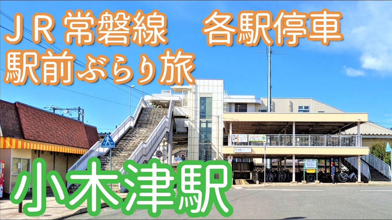 《茨城県日立市》小木津駅周辺を散策！国道6号線を通り海岸まで下りてみました(^^♪
